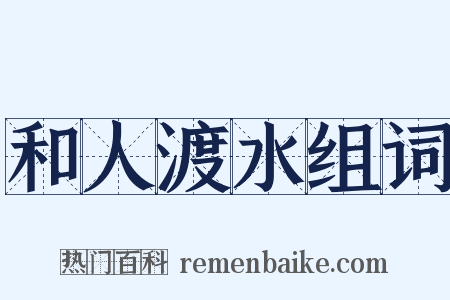 和人渡水组词是什么意思的图片